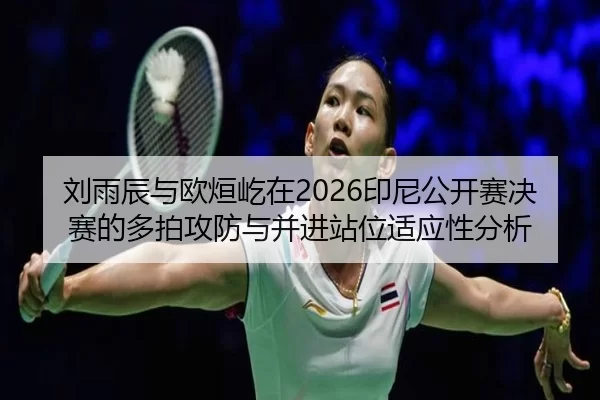 liu-yu-chen-yu-ou-xuan-yi-zai-yin-ni-gong-kai-sai-jue-sai-de-duo-pai-gong-fang-yu-bing-jin-zhan-wei-shi-ying-xing-fen-xi-2-418.jpg